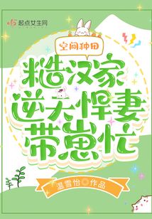 空間種田：糙漢家逆天悍妻帶崽忙