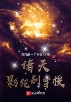 諸天影視劇穿梭在線閱讀