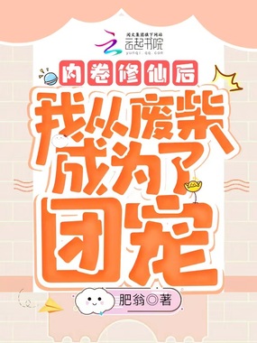 内卷修仙后我从废柴成为了团宠在线阅读