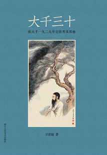 大千三十：張大千一九二九年交游考及其他