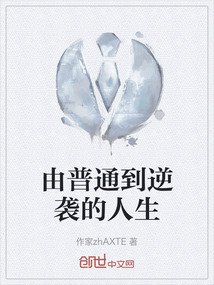 由普通到逆襲的人生