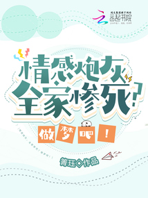 情感炮灰，全家慘死？做夢(mèng)吧！