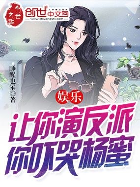 娱乐:让你演反派,你吓哭杨蜜?在线阅读