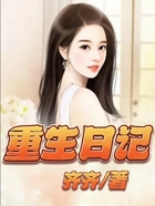 重生日記在線閱讀