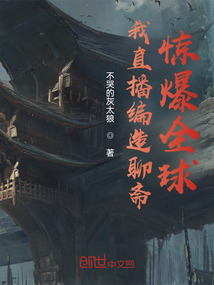 我直播編造聊齋，驚爆全球！