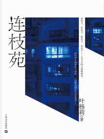 連枝苑