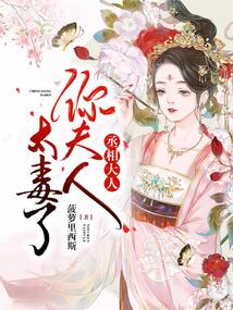 丞相大人，你夫人太毒了