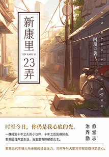 新康里23弄（第2卷）