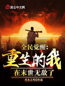 全民覺醒：重生的我在末世無敵了