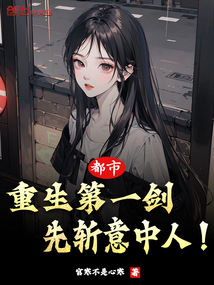 都市：重生第一劍，先斬意中人！