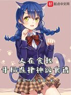 人在食戟,开局选择神级食谱!在线阅读