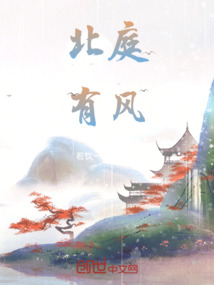 北庭有風