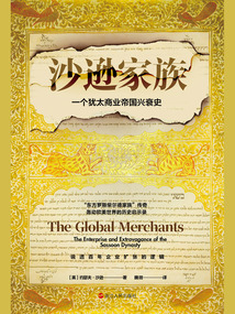 沙逊家族:一个犹太商业帝国的兴衰史(经纬度丛书)