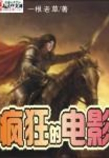 瘋狂的電影