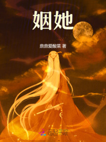 姻她