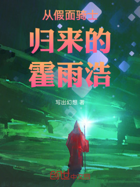 从假面骑士归来的霍雨浩在线阅读