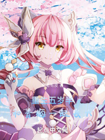 重生五岁半,和青梅一起长大
