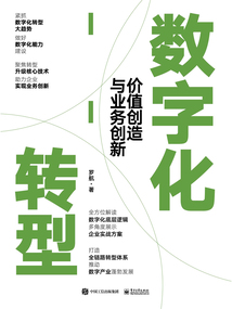 數字化轉型:價值創造與業務創新