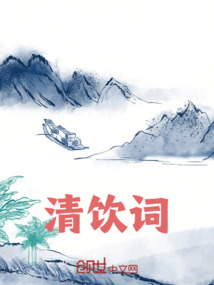 清飲詞