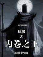 暗黑之内卷之王在线阅读