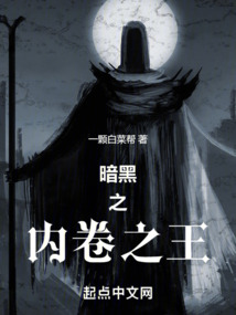 暗黑之內卷之王