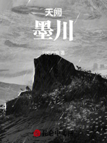 天闕：墨川