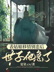 表姑娘移情別戀后,世子他急了