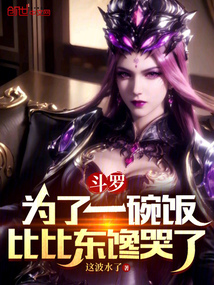 斗羅:為了一碗飯,比比東饞哭了