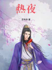 熱夜