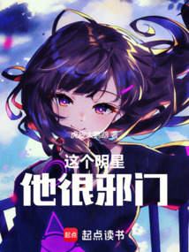 這個明星他很邪門