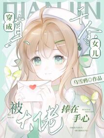 穿成真千金女兒,被大佬捧在手心