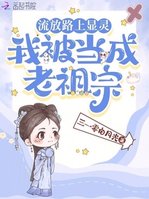 流放路上顯靈，我被當(dāng)成老祖宗