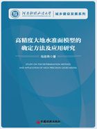 高精度大地水准面模型的确定方法及应用研究在线阅读