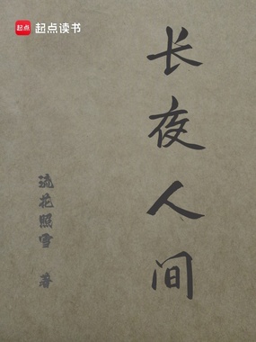 长夜人间在线阅读