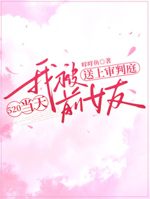 520當天我被前女友送上審判庭