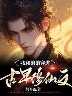 我和弟弟穿进古早修仙文在线阅读