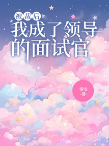 被裁后我成了领导的面试官在线阅读
