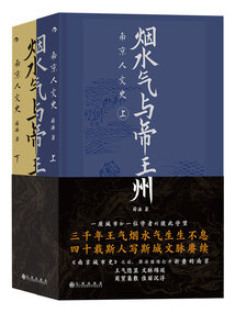 煙水氣與帝王州：南京人文史（全2冊）