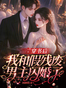 穿書后，我和假殘廢男主閃婚了