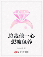 總裁他一心想被包養(yǎng)在線閱讀