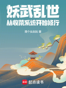 妖武亂世：從收菜系統開始修行