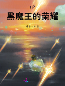 HP：黑魔王的榮耀