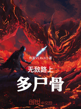 无敌路上多尸骨在线阅读