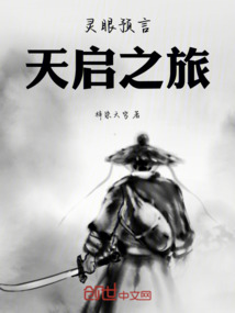 靈眼預言：天啟之旅