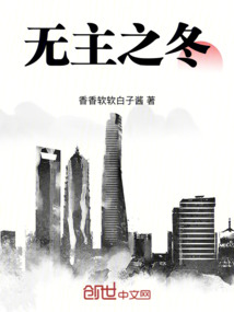 無主之冬