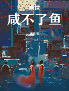末世：咸不了魚在線閱讀