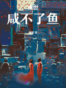 末世：咸不了魚