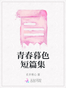 青春暮色短篇集
