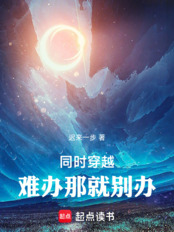 同时穿越,难办那就别办!在线阅读