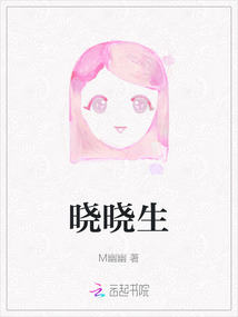 曉曉生